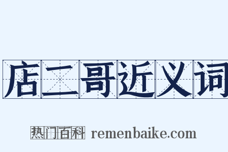 店二哥近义词是什么意思的图片